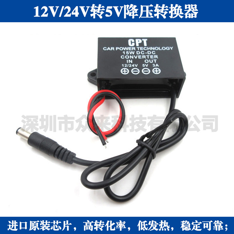 CPT降压器12V/24V转5V降压模块电压转换器5.5*2.1公插头可订8-35V
