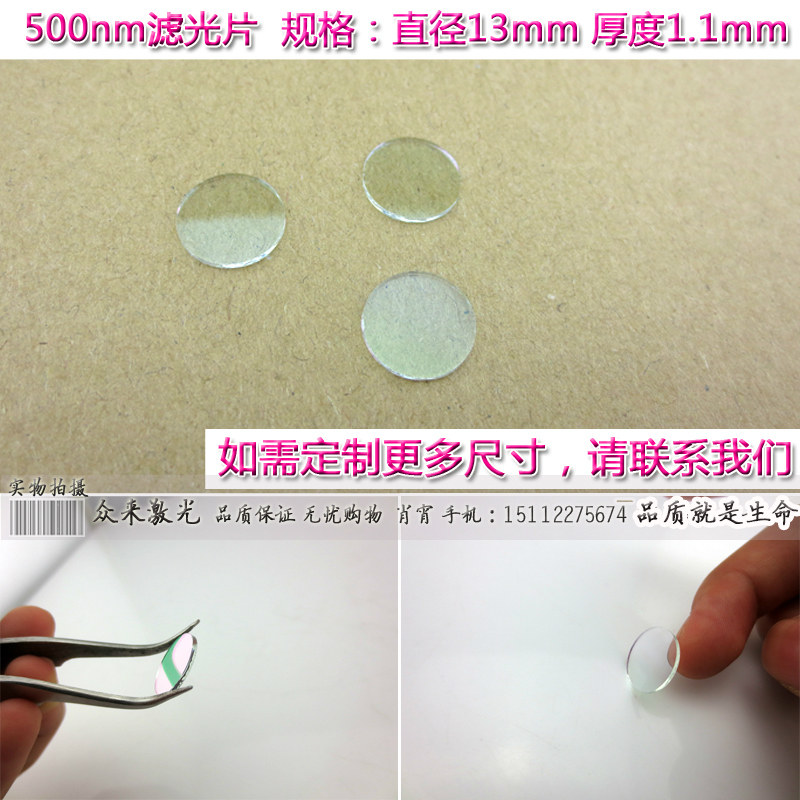 BP500nm绿色光滤镜滤光片通光片滤色片玻璃T&asymp;80%滤波片子过滤片