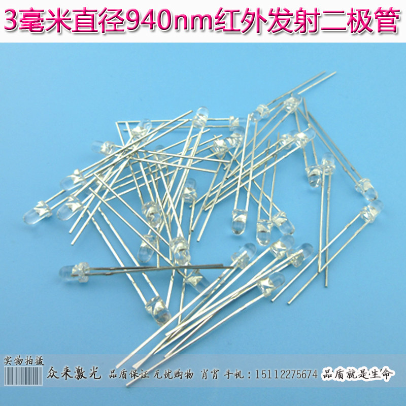 940nm&phi;3透明草帽红外光电发射二极管光敏管红外发射管10个=20元