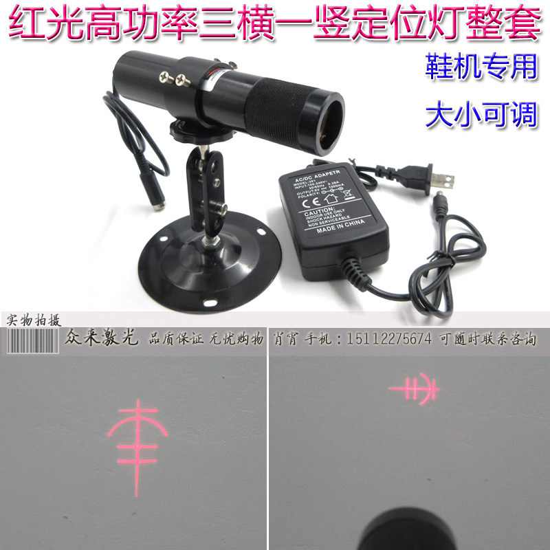 丰字三横一竖红外线鞋机前后帮机激光定位灯邦定机激光模组雷射灯