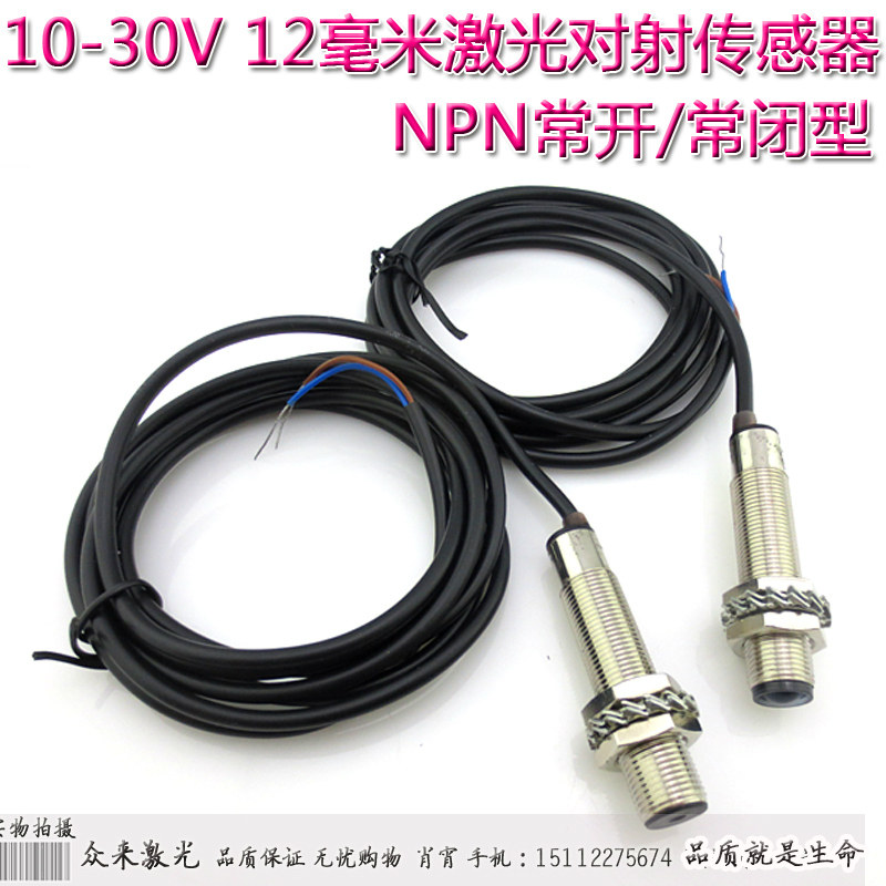 NPN常开/常闭型10-30V供电12毫米激光对射传感器发射接收光电开关