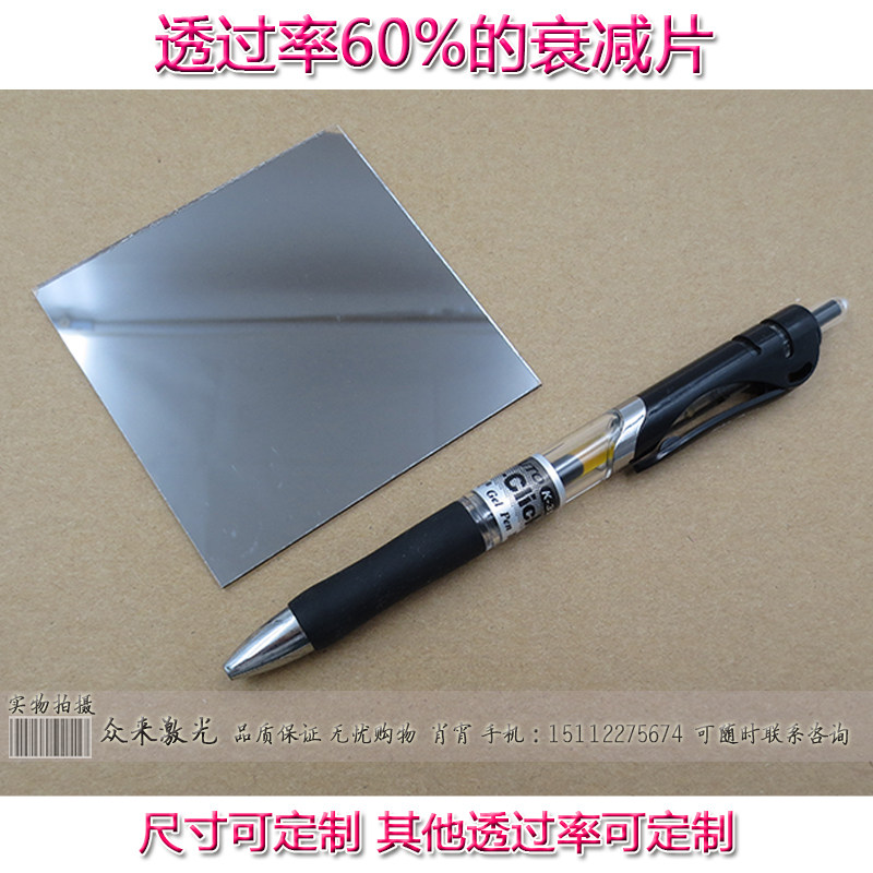 可见光T60%中性滤光片减光片ND镜滤波片中灰密度镜降光镜子衰减片