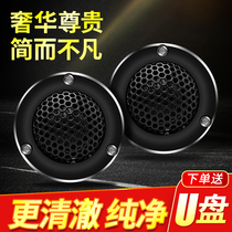 Tweeter Horn car tweeter car modified audio horn 12V24v universal pure speaker tweeter