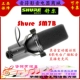 Шул SM7B Микрофон
