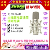 Shure/Schur KSM44A Macing емкости с двойной большой вибрацией якорь, пение Microphone KSM32SL CG