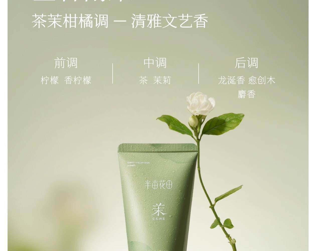 半畝花田 精油香氛透潤手霜(空谷檀音)50g【檀木美食調 小眾中性香】