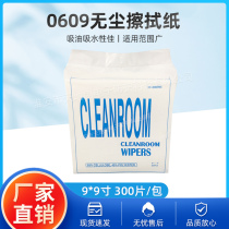 Dust-free wipe paper 0609 Wipe and clean white dust-free paper 9*9 inches 300 pieces including two kinds of wrapping paper