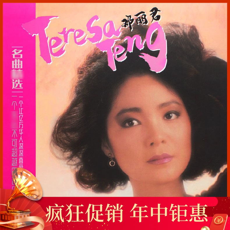 Teresa Teng's genuine LP vinyl record famous songs selected classic old songs gramophone home turntable 12-inch disc