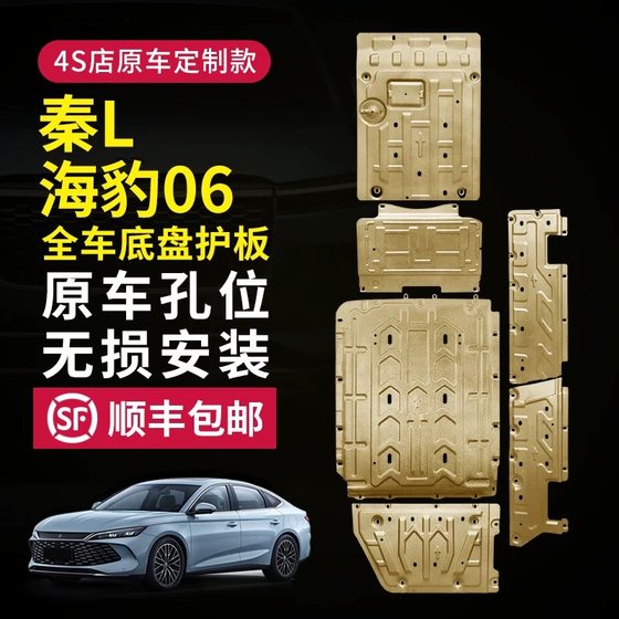 BYD QIN L SEAL 06 엔진 하단 가드 플레이트 수정 배터리 섀시 장갑 탱크 후면 가드 플레이트 하단 플레이트
