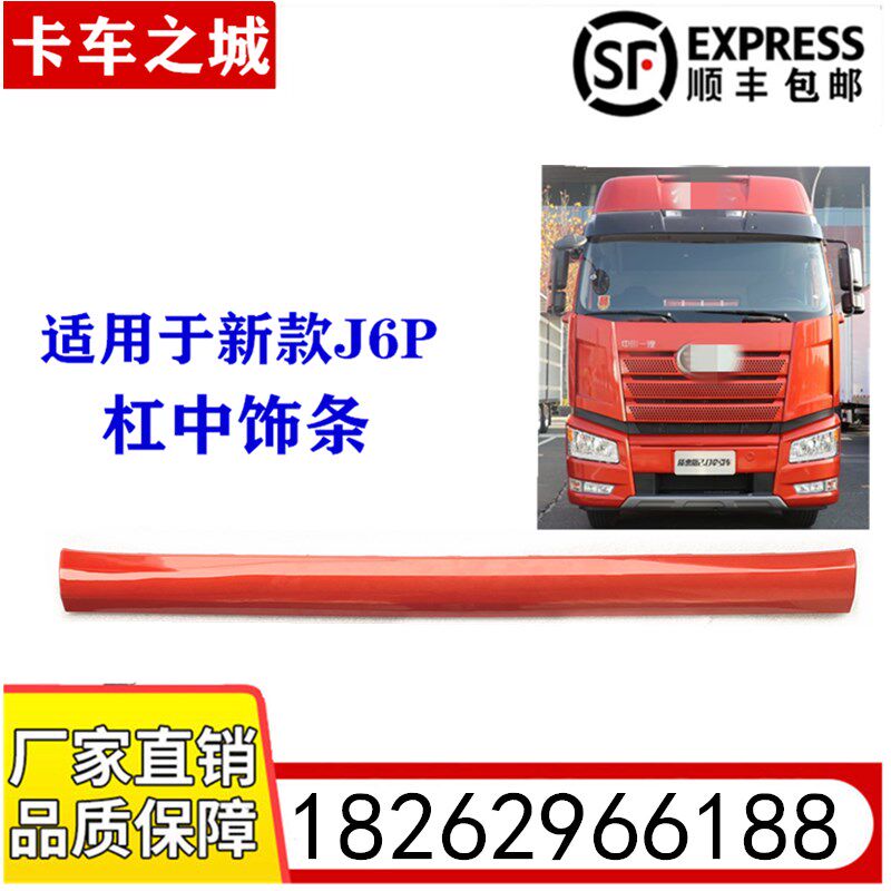 Suitable for FAW J6P upper and lower decoration strips New 500 horsepower insurance lever Turbulent Flow Board Original Factory Accessories