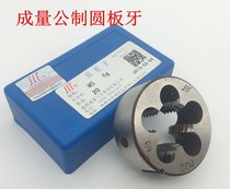Quantitative circular die M3M4M5M6M8M10M12-20*0 75 1 1 5 2 non-standard fine teeth complete specifications