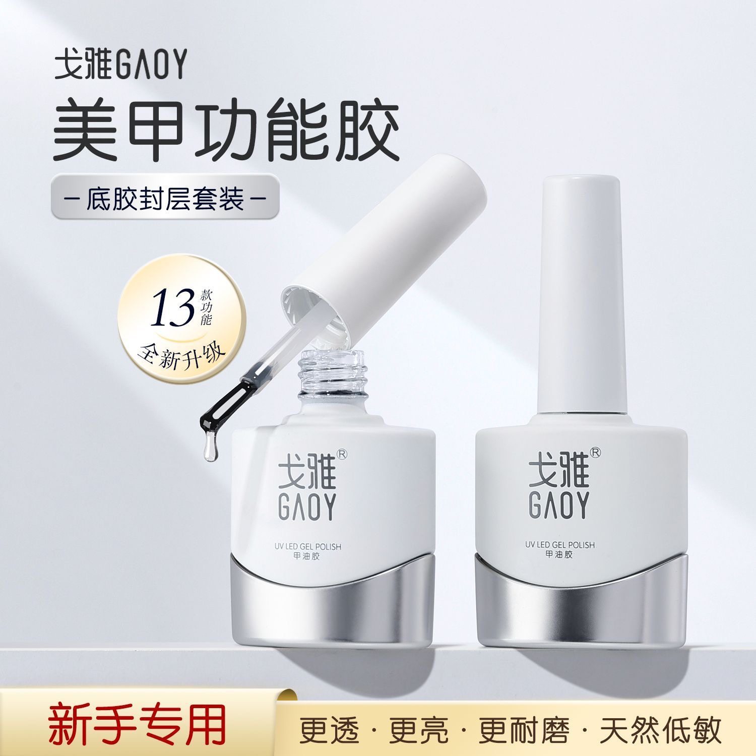 GAOY戈雅底胶封层套装：美甲店的专业之选_甲油胶_淘宝美妆网