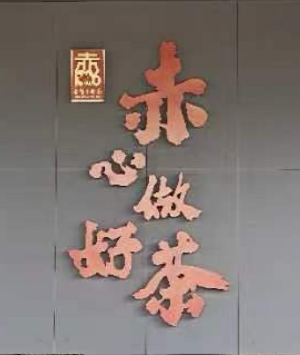 赵李桥青砖茶老店