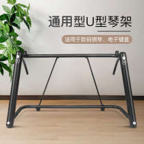 Electronic piano U-shaped stand electric piano X-shaped stand keyboard synthesizer keyboard tired instrument stand universal piano