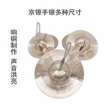 Jiuxing furnace Beijing hand cymbal hafnium large 20 cm medium 17CM small 14 5cm water cymbal wide cymbal waist drum hairpin gong drum