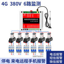 Shrimp and chicken house power outage 380v alarm phase alarm pig farm multi-way pond 4g missing fish pond