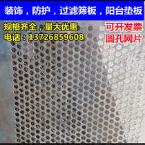 Perforated mesh screen galvanized backing plate balcony ceiling decoration round hole iron sheet stainless steel filter mesh protective mesh