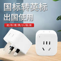 British conversion plug Singapore UK study abroad travel portable mobile phone charging British standard converter small socket