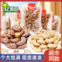Yilaiwang Charcoal Grilled Cashew Nuts with Chlamydia Crispy Skin Bulk Small Packaging Dried Fruit Nuts Ready-to-Eat Casual Craving Snacks