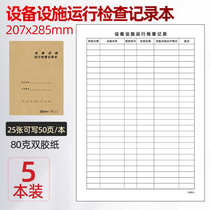 Equipment and facility operation inspection record mechanical machine safety inspection daily inspection and maintenance schedule