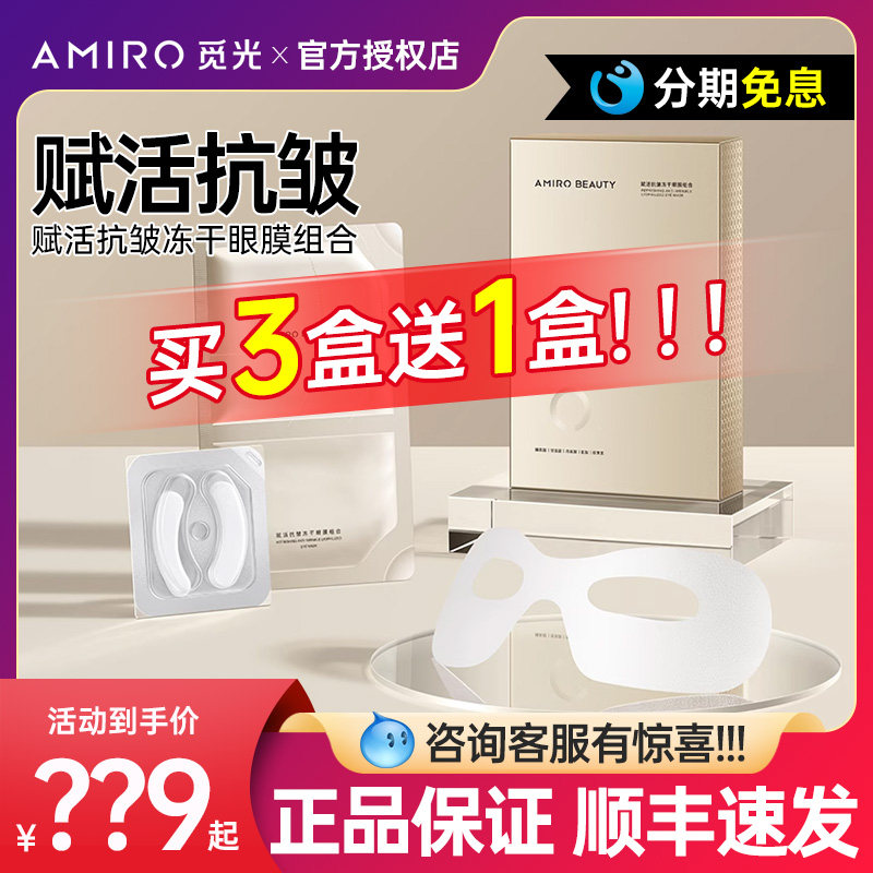 (Buy 3 send 1) AMIRO to find light and beauty eye instrument for living anti-crease freeze-dried eye film combination-Taobao