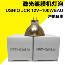 USHIO excellent JCR 12V 100WBAU Gold lamp cup JCR 12V 100W BAU Optical halogen bulb
