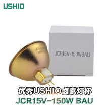USHIO Japan oxtail JCR15V-150WBAU anti-mildew detection lamp Halogen cup lamp 15V gold-plated gold lamp cup