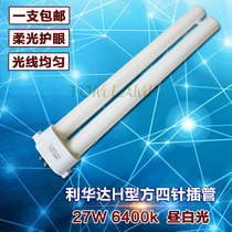 Baoshida table lamp can be used Lihuada H-type fluorescent FPL27EX-D energy-saving eye protection square four-pin plug-in lamp