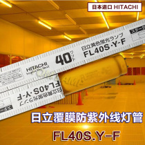 Hitachi FL20S Y-F UV-free Belt film UV-proof yellow light tube FL40S Y-F dust-free workshop