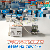 OSRAM instrument special bulb Shadowless lamp bulb 64156 H3 24V70W car lighting bulb