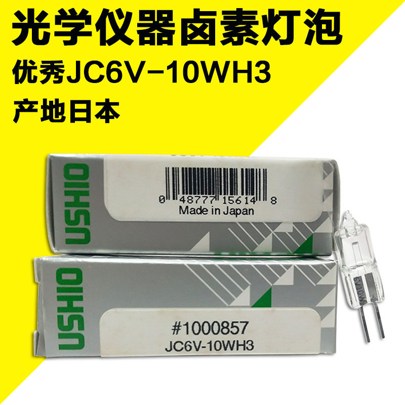 USHIO Excellent JC 6V-10WH3 Halogen rice bulb 6V10W G4 Oxtail medical bulb Microscopic biochemical lamp