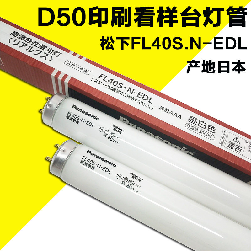 Spot wholesale Panasonic FL40S N-EDL 40W viewing table viewing sample lamp 5000K 1 2 meters instead of Toshiba