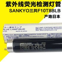 Original Sankyo Triple ultraviolet fluorescence detection lamp tube F10T8BLB Purple Light BLACK BLUE 10W