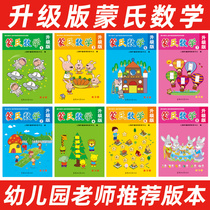 Mengshi Mathematics Kindergarten Textbook Full Set of New Mengshi Mathematics Teaching Aasses Small Class Middle Class Large Class Children Early Education Enlightenment