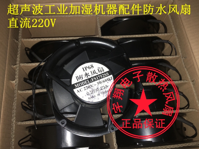 Ultrasonic Industry Plus Wet Machine Accessories Waterproof fan DC humidifier blowing mist 17251 ventilator