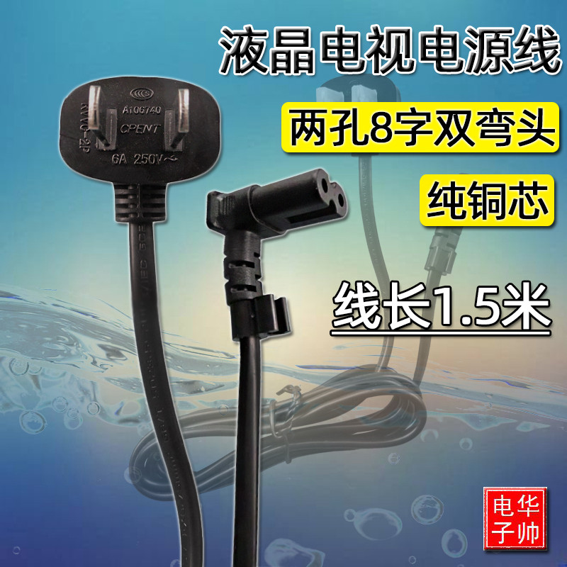 Pure copper liquid crystal TV power cord sound printing machine power cord connecting wire two 2 holes 8 eight-word single double elbow