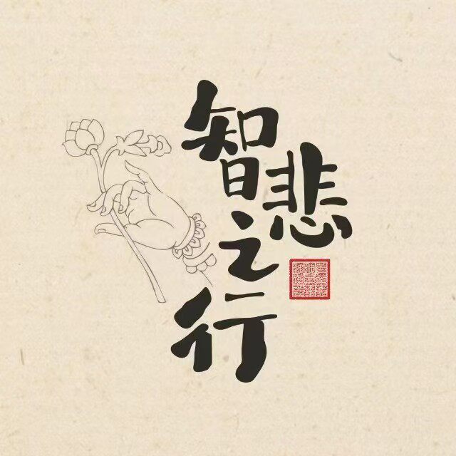 智悲之行文化交流工作室