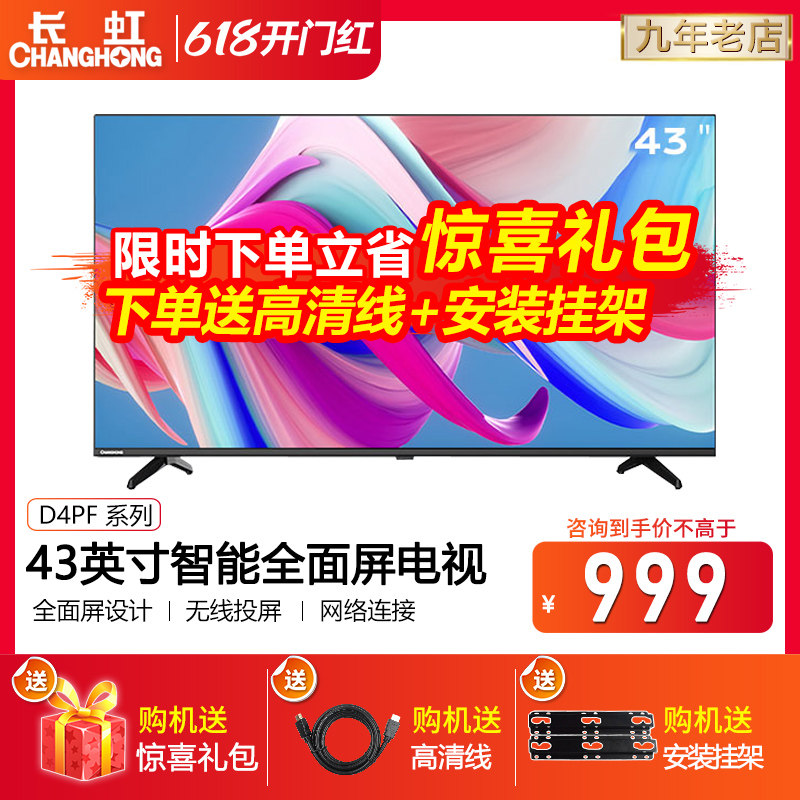 43D4PF Changhong 43-inch high-definition wifii network intelligent full-screen LCD TV official 50 42
