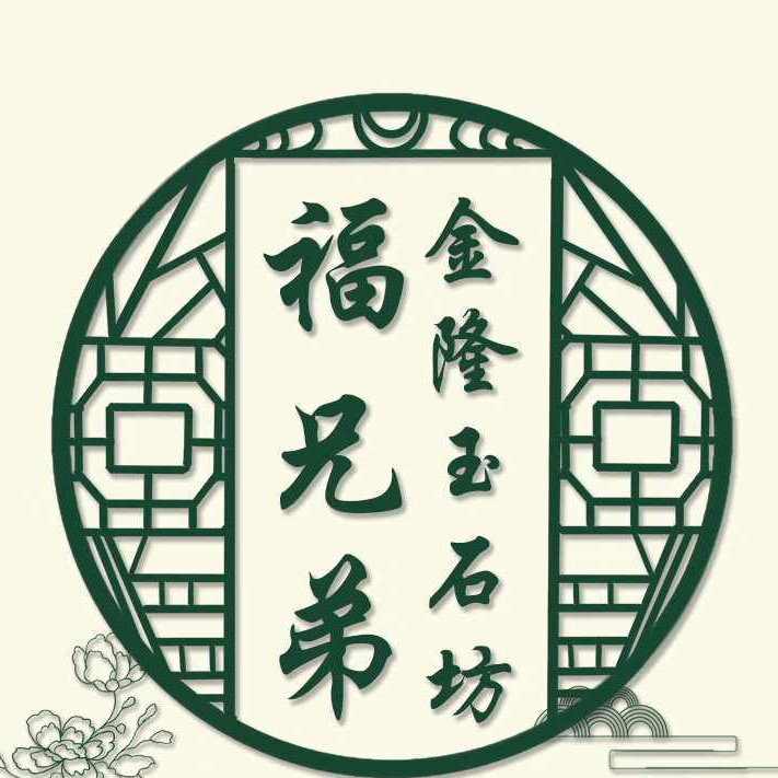 福兄弟金隆玉石坊