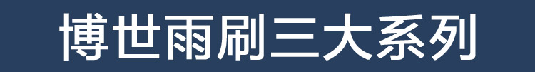 Bosch/博世神翼无骨雨刮器 比亚迪F0F3 S6F6 M6雨刷胶条 正品