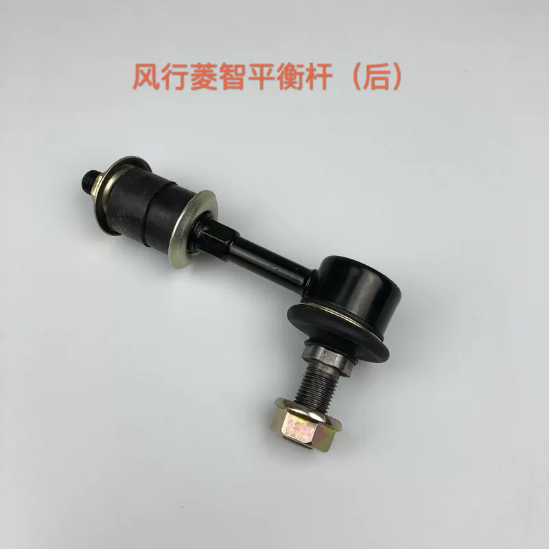 Đông Phong phổ biến Linh chi trước và sau thanh cân bằng bóng đầu JAC Tinh chỉnh xe kinh doanh phía trước và phía sau thanh ổn định bóng đầu móc áo nhỏ - Smart Scooter