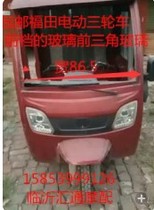 Foton five-star electric motorcycle tricycle electric tricycle front windshield electric door triangle glass net