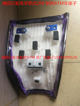 Futian five-star motorcycle tricycle accessories Fukuda original FT new ATM200 seat cushion saddle