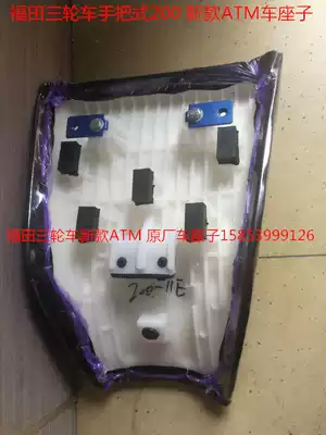 Futian five-star motorcycle tricycle accessories Fukuda original FT new ATM200 seat cushion cushion saddle