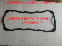 Futian five-star tricycle accessories 462 four-cylinder engine valve chamber rubber pad 800 four-cylinder valve cushion