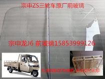 Jiangsu Zongshen Long J6 special freight tricycle ZS200 original tempered glass front windshield door glass