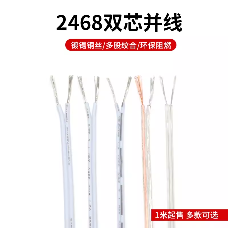 2468双芯电线 环保阻燃电源线 链接线双并线镀锡铜丝 多股电线