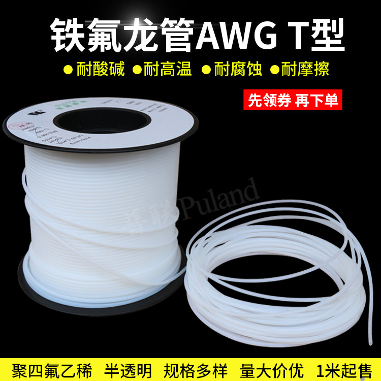 铁氟龙管 T型半透明 PTFE四氟毛细管 铁氟龙管 耐高温耐腐蚀300V