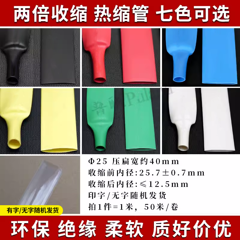 &Phi;25mm热缩管 2倍热缩套管 环保绝缘阻燃 热收缩管多色可选
