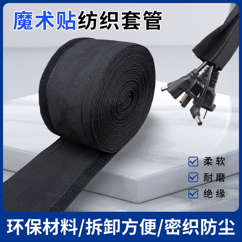 魔术贴尼龙电线套管纺织包线布编织线束自粘式耐磨线管电缆保护套